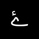 ARABIC LETTER YEH BARREE WITH HAMZA ABOVE Arabic Unicode U+6D3