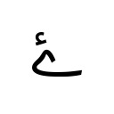 ARABIC LETTER YEH BARREE WITH HAMZA ABOVE Arabic Unicode U+6D3