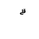 ARABIC SMALL HIGH LIGATURE QAF WITH LAM WITH ALEF MAKSURA Arabic Unicode U+6D7