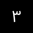 EXTENDED ARABIC-INDIC DIGIT THREE Arabic Unicode U+6F3