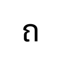 THAI CHARACTER THO THUNG Thai Unicode U+E16