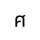 THAI CHARACTER SO SALA Thai Unicode U+E28