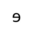 LATIN SMALL LETTER REVERSED E IPA Extensions Unicode U+258
