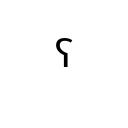 MODIFIER LETTER SMALL REVERSED GLOTTAL STOP Spacing Modifier Letters Unicode U+2E4