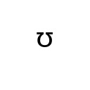 MODIFIER LETTER SMALL UPSILON Phonetic Extensions Supplement Unicode U+1DB7