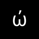 GREEK SMALL LETTER OMEGA WITH TONOS Greek and Coptic Unicode U+3CE