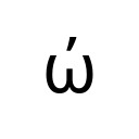 GREEK SMALL LETTER OMEGA WITH TONOS Greek and Coptic Unicode U+3CE